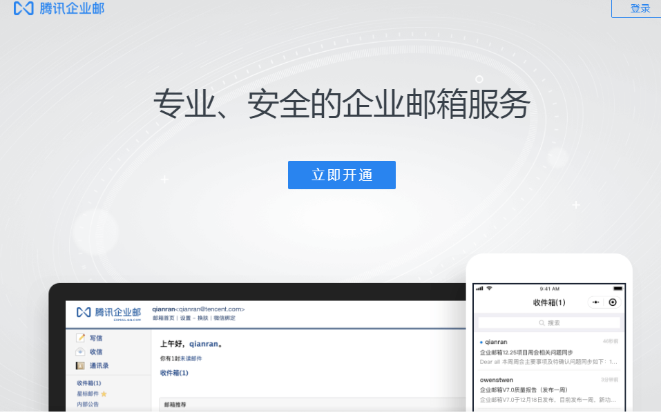 QQ企業郵箱 QQ企業郵箱