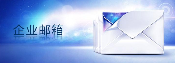 上海騰訊企業郵箱 上海騰訊企業郵箱