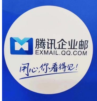 騰訊企業(yè)郵箱 騰訊企業(yè)郵箱