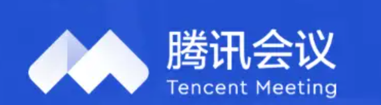 騰訊會議
